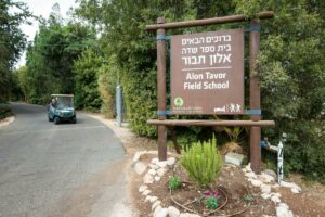 שלט הכניסה לבית ספר שדה אלון תבור