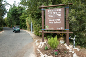 שלט כניסה לבית ספר שדה אלון תבור ברוכים הבאים