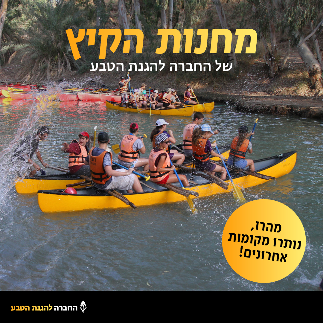 מחנות קיץ 2022 מקומות אחרונים
