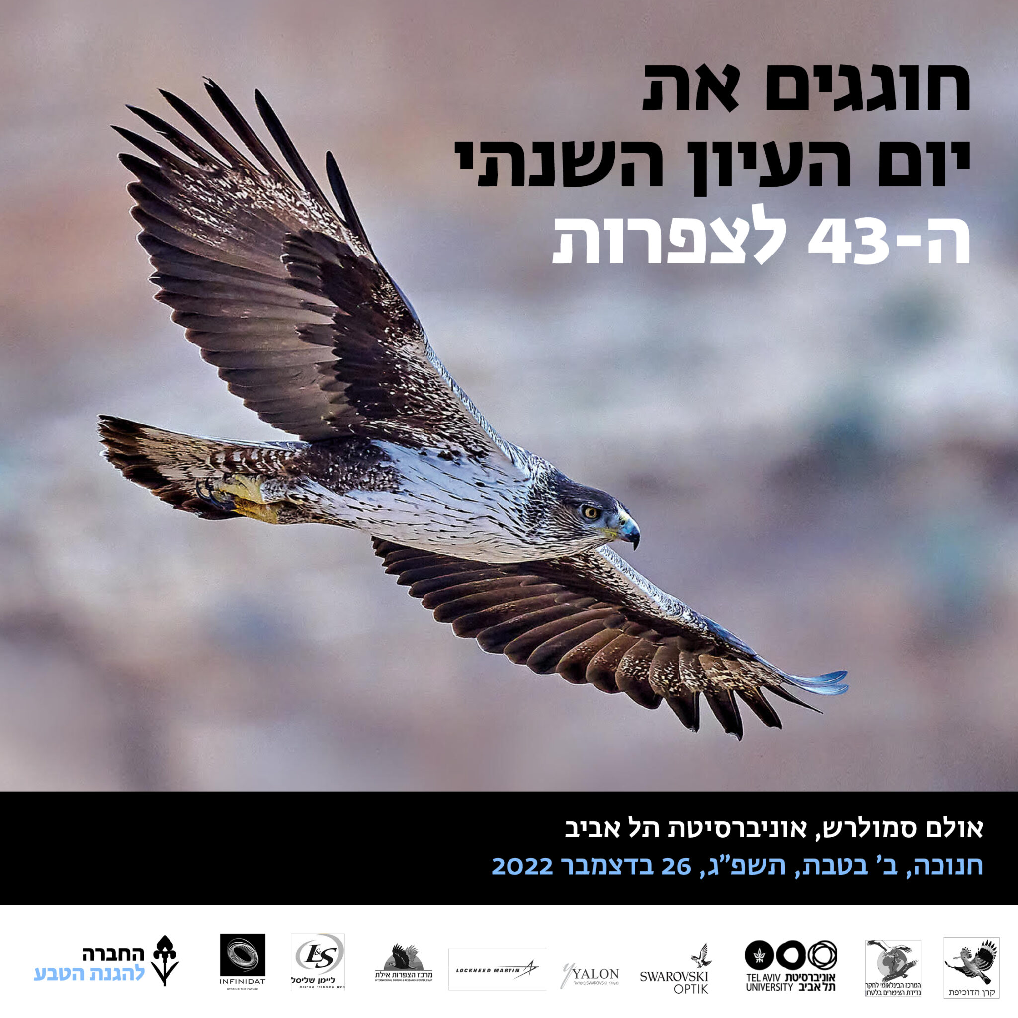 יום העיון ה43 לצפרות