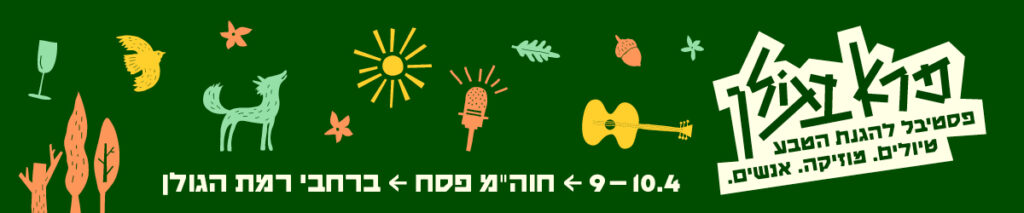 <em>טיולים מודרכים</em> בטבע הישראלי