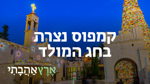 קמפוס נצרת
