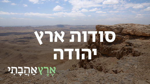 סודות ארץ יהודה