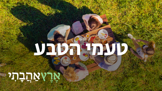 טעמי הטבע