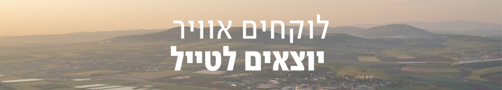 <em>טיולים מודרכים</em> בטבע הישראלי