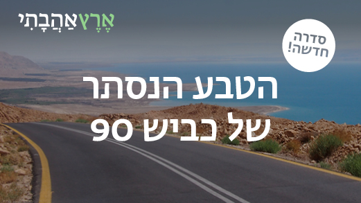 הטבע הנסתר של כביש 90 תשפ