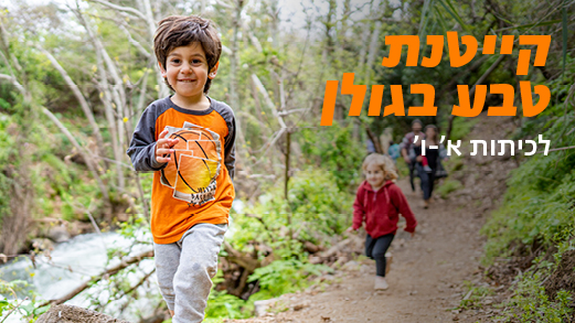 קייטנת טבע בגולן