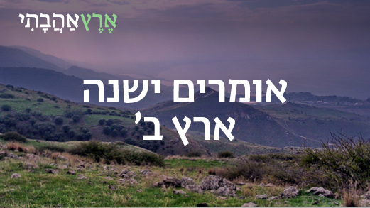 אומרים ישנה ארץ ב'