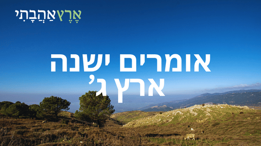 אומרים ישנה ארץ ג'