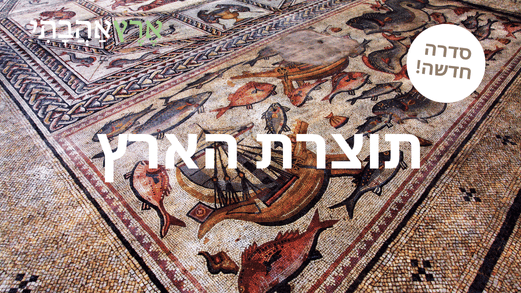 תוצרת הארץ