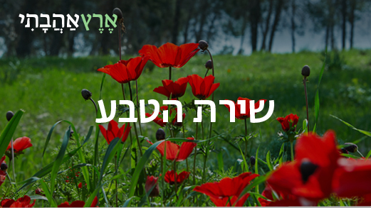 שירת הטבע