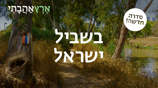 בשביל ישראל