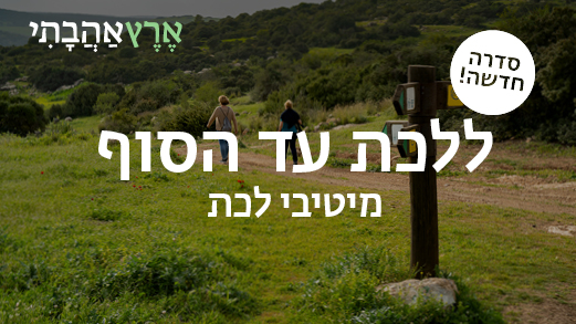 ללכת עד הסוף