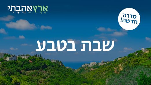 שבת בטבע