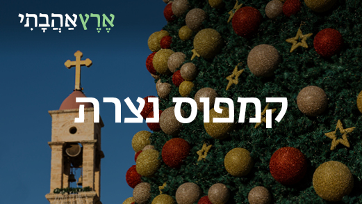 קמפוס נצרת בחג המולד