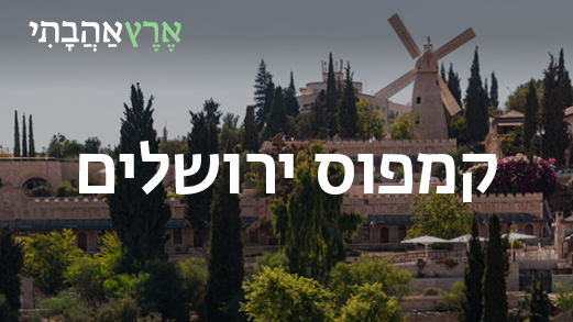 קמפוס ירושלים