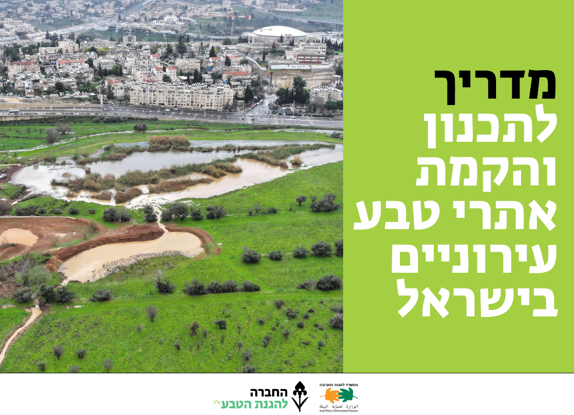 מדריך לתכנון והקמת אתרי טבע עירוניים