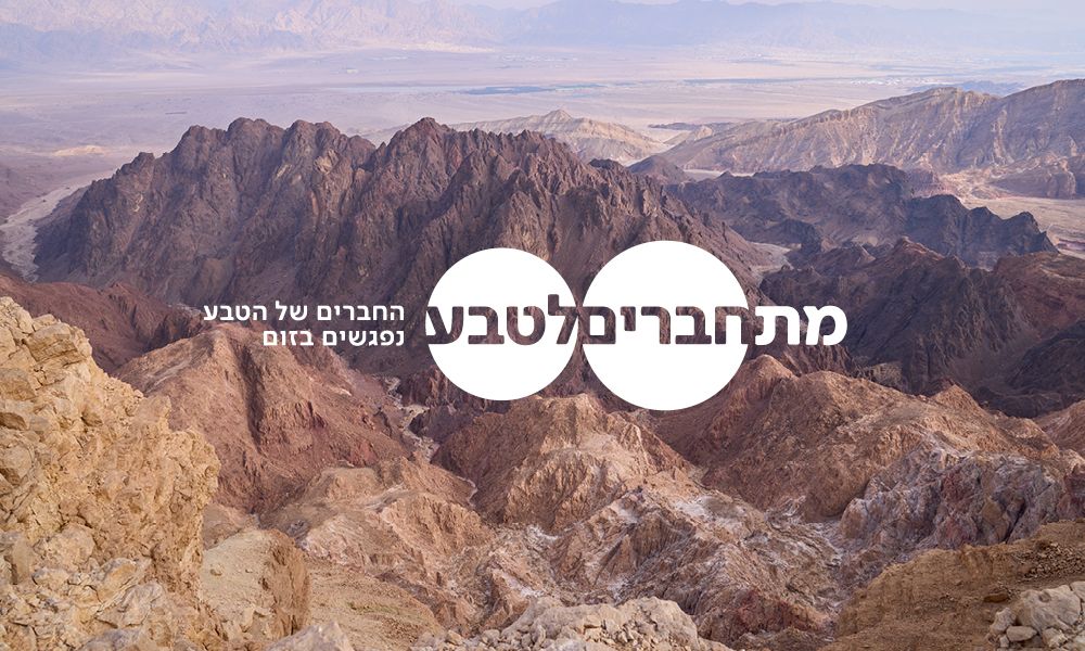מתחברים לטבע - מפגשים בזום
