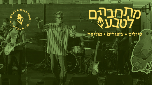 תמונת קטגוריה לאירוע מתחבירם לטבע בשישי