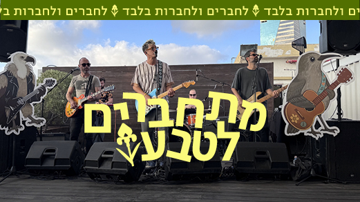 תמונת קטגוריה לאירוע מתחבירם לטבע בשבת