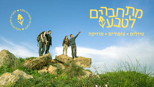 תמונת קטגוריה לאירוע מתחבירם לטבע בשישי