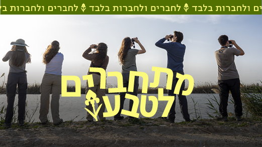 תמונת קטגוריה לאירוע מתחבירם לטבע בשישי
