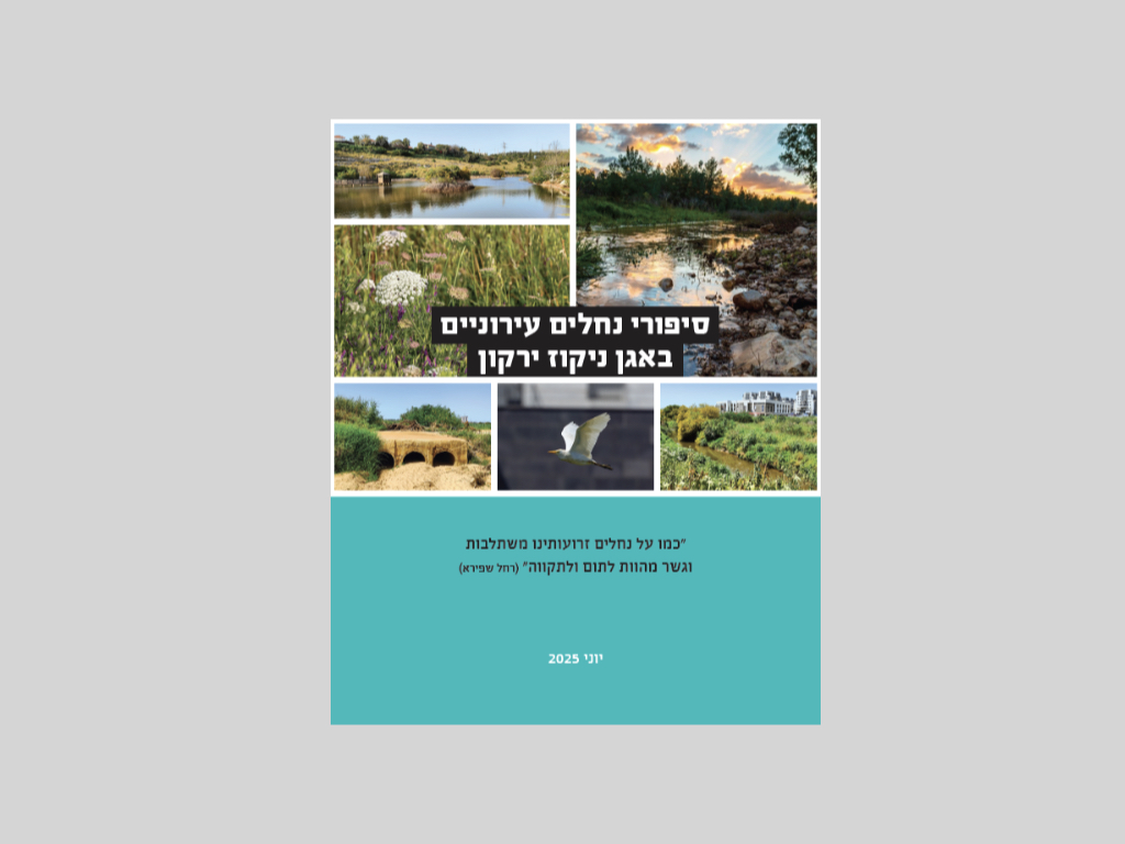 כריכה של מדריך סיפורי נחלים עירוניים באגן ניקוד ירקון